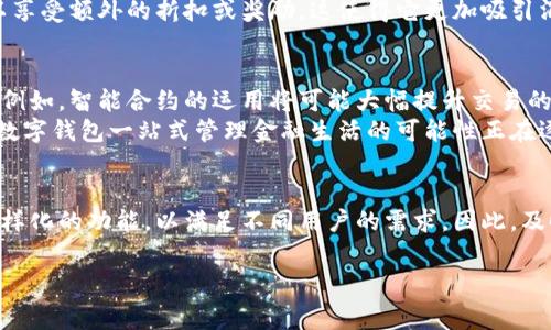 数字钱包是一种方便快捷的金融工具，它允许用户在电子设备上存储、管理和使用他们的金融信息。数字钱包的功能通常包括存储信用卡和借记卡信息，进行在线支付，接收和发送资金，以及查看交易记录等。以下是一些关于如何拥有数字钱包功能的详细介绍。

什么是数字钱包？
数字钱包，亦称电子钱包，是一种通过软件程序来存储用户的支付信息及密码的方式。这种工具旨在简化购买过程，使消费者能够方便地进行数字交易。事实上，数字钱包可以通过各种设备使用，例如智能手机、平板电脑或计算机，使得用户能够随时随地进行交易。

数字钱包的类型
市面上有多种类型的数字钱包。首先，有些数字钱包专注于在线购物，比如PayPal，这种钱包通常与用户的银行账户或信用卡关联。其次，还有一些数字钱包是手机支付解决方案，如Apple Pay和Google Wallet，它们允许用户通过智能手机完成支付。此外，还有专注于加密货币交易的钱包，比如Coinbase钱包、MetaMask等。

如何创建数字钱包？
创建数字钱包通常是一个简单的过程。用户需要选择一个提供数字钱包服务的平台或应用。在选择时，建议考虑安全性和易用性。首次使用时，用户需要下载应用，按照指示绑定自己的银行账户或银行卡，并根据平台要求设置安全密码。
在进行这些步骤时，用户应确保所选择的平台是可信的，以保护个人信息不被泄露。此外，用户还可以启用双重身份验证等功能，以进一步增强安全性。

数字钱包的主要功能
数字钱包的功能因平台而异，但通常包括以下几个方面：
ul
    listrong账户管理/strong：用户可以在应用中查看余额、交易记录以及账户设置。/li
    listrong支付功能/strong：用户可以在应用中进行在线支付，或通过二维码扫描进行实体店购物。/li
    listrong资金转账/strong：部分数字钱包支持用户之间的资金转账，方便快捷。/li
    listrong忠诚积分和优惠券/strong：一些数字钱包还提供商家的忠诚积分和优惠券的整合，用户可以轻松管理和使用这些优惠。/li
/ul

数字钱包的安全性
安全性是用户关注的重点。许多数字钱包平台采取了多重安全措施来保护用户的信息。这包括加密传输、指纹识别以及面部识别等先进技术。此外，用户也应定期更换密码，并关注账户的异常活动。

数字钱包在生活中的应用
数字钱包的出现已深刻地改变了人们的消费方式。无论是在购物、支付账单还是发送资金给朋友，数字钱包都提供了极大的便利。例如，在超市购物时，客户只需使用手机扫描二维码，即可完成付款，省去了寻找现金或刷卡的麻烦。然而，这种便利虽然显而易见，但用户也应该意识到个人信息保护的重要性。
此外，随着无现金社会的到来，越来越多的商家支持数字钱包支付，这进一步推动了数字钱包的普及。在某些情况下，使用数字钱包甚至可以享受额外的折扣或奖励，这使得它更加吸引消费者。

未来的数字钱包发展趋势
展望未来，数字钱包的发展趋势将继续聚焦于便捷性与安全性。随着人工智能和区块链技术的不断进步，数字钱包将变得更加智能与安全。例如，智能合约的运用将可能大幅提升交易的透明度和安全性，用户在进行资金转账或支付时，也能有更强的信任感。
另外，数字钱包的功能也在不断丰富，除了支付功能外，越来越多的数字钱包开始提供理财、投资等服务。这为用户提供了更多的选择，通过数字钱包一站式管理金融生活的可能性正在逐步成为现实。

结论
总之，数字钱包因其便捷性和安全性，已经成为现代人生活中不可或缺的工具。随着科技的发展，我们可以期待数字钱包未来将推出更加多样化的功能，以满足不同用户的需求。因此，及时了解和使用数字钱包，使之成为生活中的得力助手，是每个消费者的重要选择。

数字钱包,电子钱包,在线支付,安全/guanjianci
