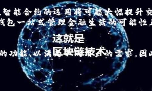 数字钱包是一种方便快捷的金融工具，它允许用户在电子设备上存储、管理和使用他们的金融信息。数字钱包的功能通常包括存储信用卡和借记卡信息，进行在线支付，接收和发送资金，以及查看交易记录等。以下是一些关于如何拥有数字钱包功能的详细介绍。

什么是数字钱包？
数字钱包，亦称电子钱包，是一种通过软件程序来存储用户的支付信息及密码的方式。这种工具旨在简化购买过程，使消费者能够方便地进行数字交易。事实上，数字钱包可以通过各种设备使用，例如智能手机、平板电脑或计算机，使得用户能够随时随地进行交易。

数字钱包的类型
市面上有多种类型的数字钱包。首先，有些数字钱包专注于在线购物，比如PayPal，这种钱包通常与用户的银行账户或信用卡关联。其次，还有一些数字钱包是手机支付解决方案，如Apple Pay和Google Wallet，它们允许用户通过智能手机完成支付。此外，还有专注于加密货币交易的钱包，比如Coinbase钱包、MetaMask等。

如何创建数字钱包？
创建数字钱包通常是一个简单的过程。用户需要选择一个提供数字钱包服务的平台或应用。在选择时，建议考虑安全性和易用性。首次使用时，用户需要下载应用，按照指示绑定自己的银行账户或银行卡，并根据平台要求设置安全密码。
在进行这些步骤时，用户应确保所选择的平台是可信的，以保护个人信息不被泄露。此外，用户还可以启用双重身份验证等功能，以进一步增强安全性。

数字钱包的主要功能
数字钱包的功能因平台而异，但通常包括以下几个方面：
ul
    listrong账户管理/strong：用户可以在应用中查看余额、交易记录以及账户设置。/li
    listrong支付功能/strong：用户可以在应用中进行在线支付，或通过二维码扫描进行实体店购物。/li
    listrong资金转账/strong：部分数字钱包支持用户之间的资金转账，方便快捷。/li
    listrong忠诚积分和优惠券/strong：一些数字钱包还提供商家的忠诚积分和优惠券的整合，用户可以轻松管理和使用这些优惠。/li
/ul

数字钱包的安全性
安全性是用户关注的重点。许多数字钱包平台采取了多重安全措施来保护用户的信息。这包括加密传输、指纹识别以及面部识别等先进技术。此外，用户也应定期更换密码，并关注账户的异常活动。

数字钱包在生活中的应用
数字钱包的出现已深刻地改变了人们的消费方式。无论是在购物、支付账单还是发送资金给朋友，数字钱包都提供了极大的便利。例如，在超市购物时，客户只需使用手机扫描二维码，即可完成付款，省去了寻找现金或刷卡的麻烦。然而，这种便利虽然显而易见，但用户也应该意识到个人信息保护的重要性。
此外，随着无现金社会的到来，越来越多的商家支持数字钱包支付，这进一步推动了数字钱包的普及。在某些情况下，使用数字钱包甚至可以享受额外的折扣或奖励，这使得它更加吸引消费者。

未来的数字钱包发展趋势
展望未来，数字钱包的发展趋势将继续聚焦于便捷性与安全性。随着人工智能和区块链技术的不断进步，数字钱包将变得更加智能与安全。例如，智能合约的运用将可能大幅提升交易的透明度和安全性，用户在进行资金转账或支付时，也能有更强的信任感。
另外，数字钱包的功能也在不断丰富，除了支付功能外，越来越多的数字钱包开始提供理财、投资等服务。这为用户提供了更多的选择，通过数字钱包一站式管理金融生活的可能性正在逐步成为现实。

结论
总之，数字钱包因其便捷性和安全性，已经成为现代人生活中不可或缺的工具。随着科技的发展，我们可以期待数字钱包未来将推出更加多样化的功能，以满足不同用户的需求。因此，及时了解和使用数字钱包，使之成为生活中的得力助手，是每个消费者的重要选择。

数字钱包,电子钱包,在线支付,安全/guanjianci