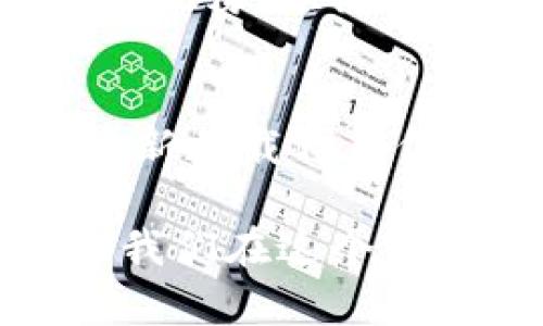 aliatpwallet代币不会出现图标的原因及解决方案/alia
tpwallet, 代币图标, 加密货币, 钱包问题/guanjianci

引言
在加密货币领域，代币的图标不仅仅是一个简单的图像，它代表了品牌的形象、社区的认同感以及项目背后的价值观。当用户在tpwallet这样的加密钱包中，发现自己的代币没有显示图标时，这可能引发一系列的问题与担忧。因此，了解可能导致这一现象的原因，并找到相应的解决方案，对每一个加密货币的持有者来说，都是至关重要的。

tpwallet简介
tpwallet是一款多功能的加密货币钱包，支持多种代币的存储和交易。同时，它以用户友好的界面和安全性受到广泛欢迎。然而，尽管它提供了诸多便利，但有时用户会遇到一些小问题，比如代币没有图标的情况。这种情况不仅影响了用户的体验，也让许多新用户在选择代币时感到困惑。

代币没有图标的原因
首先，我们需要明确，代币没有显示图标可能有多种原因。其中一种常见的原因是代币本身的配置错误。每个代币在被创建时，通常会附带与之相关的图标和信息。然而，在某些情况下，开发者可能未能正确上传代币的图标，导致在钱包中无法显示。

另一种原因是缓存问题。有时，钱包应用会缓存某些数据，如果你已经在之前的版本中加载了代币，而没有更新到最新版本，可能会导致图标无法显示。因此，定期更新应用程序以获得最新的功能和修复尤为重要。

此外，网络问题也可能导致代币图标加载失败。如果网络连接不稳定，可能导致相关资源无法从服务器正常加载。此时，尽管代币仍然存在于你的钱包中，却无法显示其图标。

解决方案
对于上述提到的情况，我们可以通过几个简单的步骤进行排查和解决。

h41. 检查代币信息/h4
首先，确保你所添加的代币是有效且已被tpwallet支持。你可以在tpwallet的官方网站或社区找到相关代币列表，确认其信息。如果该代币未被正式认可，可能是其开发者未能妥善处理图标的问题。这种情况下，建议选择其他主流代币或等待该代币团队更新信息。

h42. 更新应用程序/h4
如前所述，确保你的tpwallet是最新版本。开发者会定期推出新的更新，不仅为应用添加新特性，同时也会修复一些已知的问题。定期检查应用商店，查看是否有可用的更新。如果有，请立即下载并安装更新，这可能有助于解决你遇到的图标显示问题。

h43. 重新加载代币/h4
如果你确认代币信息无误，并且应用已更新，但图标仍然没有显示，尝试删除该代币，然后重新添加。这样可以强制钱包重新加载代币信息，修正图标缺失的情况。删除代币并不会影响你的资产安全，只需确保在删除之前没有进行未完成的交易。

h44. 检查网络连接/h4
确保你的设备连接到稳定的网络。可以通过尝试打开其他网页或应用程序来测试网络是否正常。若网络不稳定，可以尝试重启路由器或更换网络环境，确保数据能够顺利加载。

未来的展望
随着区块链技术的发展，越来越多的项目和代币不断涌现。对于tpwallet来说，提升用户体验是其持续努力的方向之一。因此，未来可能会引入更多的功能和措施，来改善用户在使用过程中遇到的问题。

用户也可以通过积极反馈和建议，推动钱包的改进。社区的声音是非常强大的，很多时候是用户的反馈促使开发团队去解决一些细小但影响体验的问题。因此，不要犹豫，积极参与到社区中，帮助推动项目更好的发展。

结论
总而言之，tpwallet代币图标不显示的情况可以通过多种方式进行排查和解决。我们需要仔细检查代币的状态，确保应用程序是最新版本，并进行必要的操作来重新加载代币信息。同时，保持良好的网络连接也是确保一切正常展示的关键。

理解这些问题的发生原因以及相关解决方案，有助于消除用户的疑虑，提升使用体验。毕竟，加密货币的世界充满变化，及时了解和调整自己的工具与信息，可以让我们在这个快速发展的领域中游刃有余。
