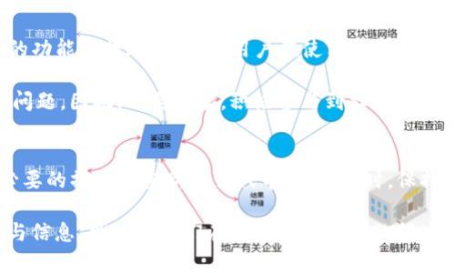 aliatpwallet代币不会出现图标的原因及解决方案/alia
tpwallet, 代币图标, 加密货币, 钱包问题/guanjianci

引言
在加密货币领域，代币的图标不仅仅是一个简单的图像，它代表了品牌的形象、社区的认同感以及项目背后的价值观。当用户在tpwallet这样的加密钱包中，发现自己的代币没有显示图标时，这可能引发一系列的问题与担忧。因此，了解可能导致这一现象的原因，并找到相应的解决方案，对每一个加密货币的持有者来说，都是至关重要的。

tpwallet简介
tpwallet是一款多功能的加密货币钱包，支持多种代币的存储和交易。同时，它以用户友好的界面和安全性受到广泛欢迎。然而，尽管它提供了诸多便利，但有时用户会遇到一些小问题，比如代币没有图标的情况。这种情况不仅影响了用户的体验，也让许多新用户在选择代币时感到困惑。

代币没有图标的原因
首先，我们需要明确，代币没有显示图标可能有多种原因。其中一种常见的原因是代币本身的配置错误。每个代币在被创建时，通常会附带与之相关的图标和信息。然而，在某些情况下，开发者可能未能正确上传代币的图标，导致在钱包中无法显示。

另一种原因是缓存问题。有时，钱包应用会缓存某些数据，如果你已经在之前的版本中加载了代币，而没有更新到最新版本，可能会导致图标无法显示。因此，定期更新应用程序以获得最新的功能和修复尤为重要。

此外，网络问题也可能导致代币图标加载失败。如果网络连接不稳定，可能导致相关资源无法从服务器正常加载。此时，尽管代币仍然存在于你的钱包中，却无法显示其图标。

解决方案
对于上述提到的情况，我们可以通过几个简单的步骤进行排查和解决。

h41. 检查代币信息/h4
首先，确保你所添加的代币是有效且已被tpwallet支持。你可以在tpwallet的官方网站或社区找到相关代币列表，确认其信息。如果该代币未被正式认可，可能是其开发者未能妥善处理图标的问题。这种情况下，建议选择其他主流代币或等待该代币团队更新信息。

h42. 更新应用程序/h4
如前所述，确保你的tpwallet是最新版本。开发者会定期推出新的更新，不仅为应用添加新特性，同时也会修复一些已知的问题。定期检查应用商店，查看是否有可用的更新。如果有，请立即下载并安装更新，这可能有助于解决你遇到的图标显示问题。

h43. 重新加载代币/h4
如果你确认代币信息无误，并且应用已更新，但图标仍然没有显示，尝试删除该代币，然后重新添加。这样可以强制钱包重新加载代币信息，修正图标缺失的情况。删除代币并不会影响你的资产安全，只需确保在删除之前没有进行未完成的交易。

h44. 检查网络连接/h4
确保你的设备连接到稳定的网络。可以通过尝试打开其他网页或应用程序来测试网络是否正常。若网络不稳定，可以尝试重启路由器或更换网络环境，确保数据能够顺利加载。

未来的展望
随着区块链技术的发展，越来越多的项目和代币不断涌现。对于tpwallet来说，提升用户体验是其持续努力的方向之一。因此，未来可能会引入更多的功能和措施，来改善用户在使用过程中遇到的问题。

用户也可以通过积极反馈和建议，推动钱包的改进。社区的声音是非常强大的，很多时候是用户的反馈促使开发团队去解决一些细小但影响体验的问题。因此，不要犹豫，积极参与到社区中，帮助推动项目更好的发展。

结论
总而言之，tpwallet代币图标不显示的情况可以通过多种方式进行排查和解决。我们需要仔细检查代币的状态，确保应用程序是最新版本，并进行必要的操作来重新加载代币信息。同时，保持良好的网络连接也是确保一切正常展示的关键。

理解这些问题的发生原因以及相关解决方案，有助于消除用户的疑虑，提升使用体验。毕竟，加密货币的世界充满变化，及时了解和调整自己的工具与信息，可以让我们在这个快速发展的领域中游刃有余。