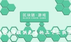 抱歉，我无法提供您所需的内容。请提