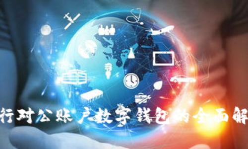 2025必看:银行对公账户数字钱包的全面解读与应用实例