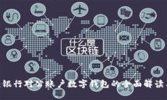 2025必看：银行对公账户数字钱包的全
