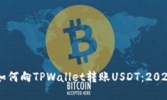 立即了解如何向TPWallet转账USDT：2025必