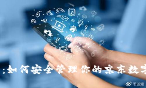 2025必看:如何安全管理你的京东数字钱包余额