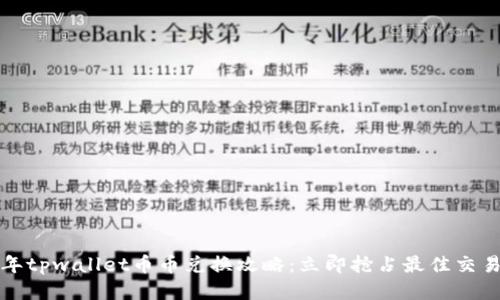 2023年tpwallet币币兑换攻略:立即抢占最佳交易时机!