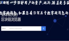 数字硬钱包领取指南：如何安全快捷地