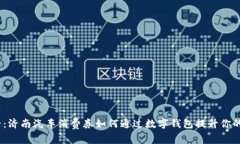 2025必看：济南汽车消费券如何通过数