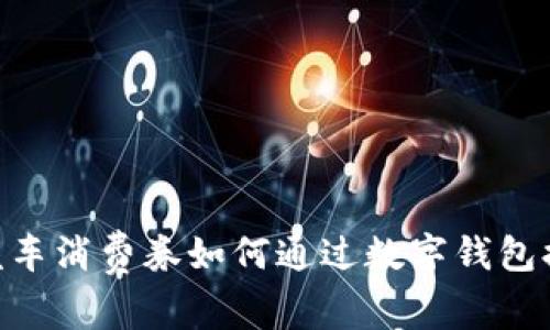 2025必看:济南汽车消费券如何通过数字钱包提升你的购车体验