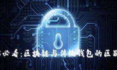 2025必看：区块链与传统钱包的区别解