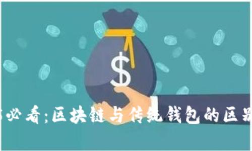 2025必看:区块链与传统钱包的区别解析