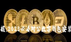 立即掌握：2025必看对公数字钱包安装