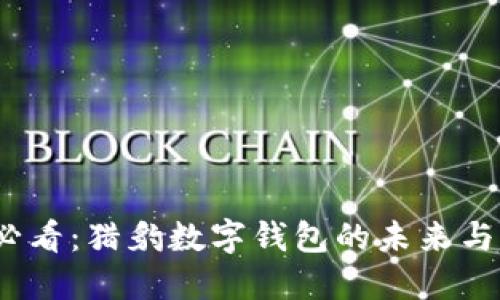 : 2025必看:猎豹数字钱包的未来与无限可能