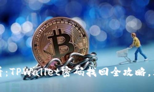 2025必看:TPWallet密码找回全攻略,立即掌握!