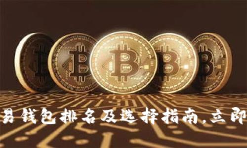 2025必看!数字交易钱包排名及选择指南,立即了解最安全的选项