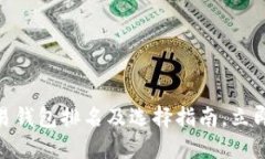 2025必看！数字交易钱包排名及选择指
