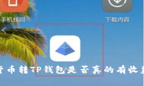 2025必看:货币转TP钱包是否真的有收益?立即了解!