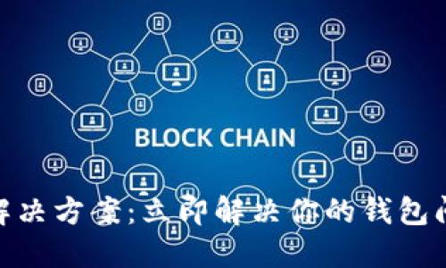 TPWallet闪退解决方案:立即解决你的钱包问题,2025必看!