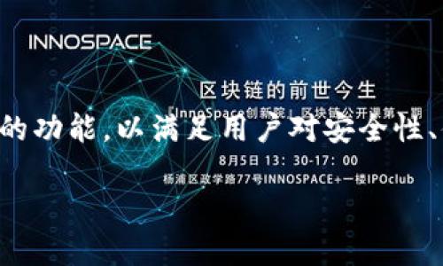 在2023年和未来中,越来越多的人开始关注数字资产的管理和安全性。TPWallet便是一个在这个领域内脱颖而出的数字钱包,它提供了一系列创新的功能,以满足用户对安全性、便捷性和多功能性的需求。在这篇文章中,我们将深入探讨TPWallet的创建背景、其独特功能,并讨论为什么它在当前的数字资产市场中具有重要性。
TPWallet - 2023必看数字资产管理工具,立即探索其独特功能!