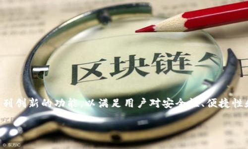 在2023年和未来中,越来越多的人开始关注数字资产的管理和安全性。TPWallet便是一个在这个领域内脱颖而出的数字钱包,它提供了一系列创新的功能,以满足用户对安全性、便捷性和多功能性的需求。在这篇文章中,我们将深入探讨TPWallet的创建背景、其独特功能,并讨论为什么它在当前的数字资产市场中具有重要性。
TPWallet - 2023必看数字资产管理工具,立即探索其独特功能!