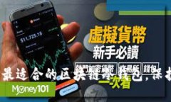 2025必看：选择最适合的区块链冷钱包