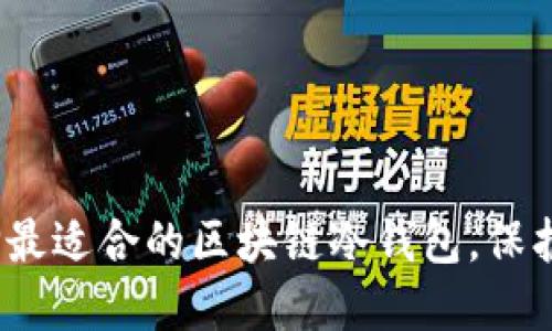 2025必看:选择最适合的区块链冷钱包,保护你的数字资产!