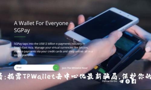 2025必看：揭露TPWallet去中心化最新骗局，保护你的数字资产
