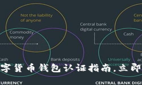 2025必看:迪拜数字货币钱包认证指南,立即掌握未来金融趋势