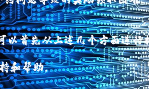 在TPWallet中，用户可能会遇到多链矿工无法领取奖励的情况，这通常与几个因素有关。接下来将对这个问题进行深入探讨，帮助可能的原因，并提供相应的解决方法。

一、确认矿工奖励的基本概念
首先，我们需要明确什么是矿工奖励。矿工奖励是指那些在区块链网络中负责验证交易并维护网络安全的矿工所获得的报酬。在TPWallet及其他多链钱包中，矿工奖励通常会在特定的时间或条件下发放。例如，用户在进行交易时需要支付一定的手续费，矿工通过确认这些交易来获得奖励。因此，用户需要了解矿工奖励的机制，以便在出现问题时能够合理分析。

二、可能的原因
那么，在TPWallet中，多链矿工无法领取奖励可能有哪些原因呢？我们可以从以下几个方面进行分析：

h41. 网络延迟/h4
区块链网络本质上是去中心化的，因此网络状态会有一定的波动。如果网络繁忙，交易确认速度可能会变慢，导致用户在短时间内无法领取奖励。遇到这种情况，可以稍作等待，并定期检查钱包状态。

h42. 手续费设置不当/h4
用户在进行交易时，所设置的手续费对于确认交易的速度至关重要。一般来说，手续费越高，矿工优先确认的可能性就越大。如果手续费设置得较低，交易可能会在区块链中滞留，影响到奖励的领取。

h43. 钱包同步问题/h4
TPWallet需要与区块链进行同步才能正确显示用户的余额和奖励情况。如果钱包未能及时同步，用户将无法看到自己的矿工奖励。在这种情况下，可以尝试重新启动钱包或者手动刷新页面，以确保信息的实时更新。

h44. 合约问题/h4
在多链操作中，涉及的智能合约可能存在错误或不兼容。这可能导致用户即使进行了挖矿操作，也无法正确领取到奖励。因此，用户在进行操作前，需要确认所涉及的智能合约是可靠的，并经过审计，以避免此类问题。

三、如何解决问题
针对以上可能的问题，用户可以采取以下措施来解决无法领取矿工奖励的困扰：

h41. 监控网络状态/h4
用户可以通过区块链浏览器监控网络状态，查看当前的交易量和确认时间。如果发现网络繁忙，可以选择等待，再去尝试领取奖励。同时，用户也可以加入相关的社群，获取实时的信息交流，以便了解当前网络的运行情况。

h42. 调整手续费/h4
在进行交易时，建议设置合理的手续费。可以参考网络上的建议手续费范围，确保自己设置的手续费不会太低，以保证尽快确认交易。一般初学者可以选择较为合理的中等手续费进行尝试，以避免因为手续费设置问题无法及时领取奖励。

h43. 定期刷新钱包/h4
用户应定期刷新TPWallet，确保其账户信息是最新的。如果发现钱包没有同步，可以尝试关闭再重新打开钱包应用，或是手动进行刷新操作。有时候，简单的操作就能解决大部分问题。

h44. 了解智能合约/h4
在进行多链操作时，用户应该对所使用的智能合约有一定的了解。建议在参与较为复杂的合约前，仔细阅读相关的文档和社区讨论，确保自己清楚如何操作，减少因合约问题导致的奖励领取困难。

四、总结
总之，在TPWallet中，多链矿工无法领取奖励的问题可能由多种因素造成，包括网络延迟、手续费设置不当、钱包同步问题、以及合约问题等。用户在遇到这种情况时，可以首先从上述几个方面进行排查，并采取相应措施加以解决。此外，提高对区块链技术及其运行机制的理解，将有助于用户在未来的操作中更为顺畅。

希望以上内容能够帮助读者更好地理解TPWallet的矿工奖励机制，并能够顺利领取他们的奖励。如果问题依然无法解决，建议联系TPWallet的客服获得进一步的支持和帮助。