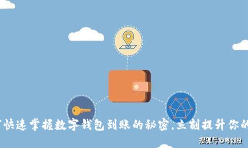 2025必看:如何快速掌握数字钱包到账的秘密,立刻提升你的财务管理能力!