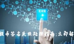 TP Wallet提币签名失败处理指南：立即解