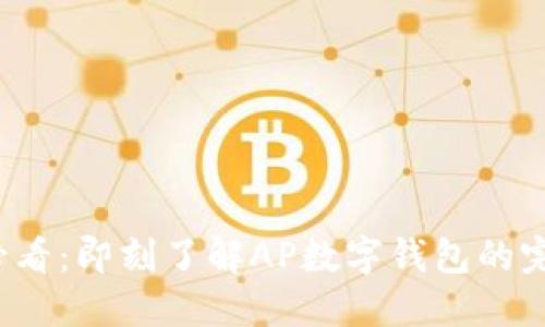 2025必看:即刻了解AP数字钱包的完整指南