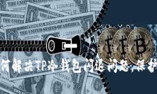 2025必看:如何解决TP冷钱包闪退问题,保护你的数字资产
