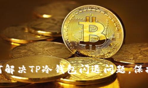 2025必看:如何解决TP冷钱包闪退问题,保护你的数字资产