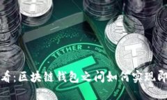 2025必看：区块链钱包之间如何实现即
