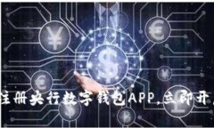 2025必看：如何快速注册央行数字钱包