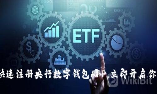2025必看:如何快速注册央行数字钱包APP,立即开启你的数字支付之旅!