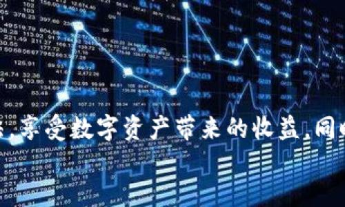 jiaotoutpwallet领空投币，快速领取方法与技巧！/jiaotou
tpwallet, 空投币, 加密货币, 数字钱包/guanjianci

引言
随着加密货币的迅猛发展，越来越多的人开始关注如何获取免费的数字资产。其中，空投（Airdrop）成为了一个备受欢迎的方式。尤其是对于像tpwallet这样的数字钱包用户，他们更是希望能够通过简单的操作领取到空投币。本文将详细介绍如何在tpwallet上快速领取空投币，并分享一些实用的技巧与建议。

什么是空投币？
空投币，顾名思义，是指项目方或团队在特定条件下，向持币用户或社区成员免费分发的一种代币。这种方式不仅能够激励用户关注和参与项目，还能在一定程度上提升项目的知名度和影响力。因此，许多加密货币投资者将空投视为一种快速获取新币和参与新项目的机会。

为何选择tpwallet？
tpwallet是一款功能强大的数字钱包，它不仅支持多种加密货币的存储与管理，还提供了便捷的空投领取功能。选择tpwallet的原因有很多。例如，它的用户界面友好，适合新手使用；此外，它还具有高安全性，为用户的资产保驾护航。

如何在tpwallet上领取空投币？
在tpwallet上领取空投币的过程其实相对简单。以下是一些基本的步骤：
ol
  li
    下载并安装tpwallet
    首先，您需要在手机应用商店中搜索“tpwallet”并下载安装。安装完成后，打开应用程序，您将看到一个简单直观的界面。新用户需要注册账户，按照提示完成相关信息的填写。
  /li
  li
    关注空投项目
    领取空投币的第一步是关注相关的空投项目。您可以通过社交媒体、加密货币论坛或各大项目官网了解当前有哪些项目在进行空投。通常，项目方会在其官网或者Telegram群组中发布空投活动的信息。
  /li
  li
    查看参与条件
    每个空投项目的参与条件可能有所不同，一般包括持有特定代币、关注社交媒体账号、分享链接等。务必仔细阅读项目方发布的参与说明，以确保您满足所有要求。
  /li
  li
    完成参与步骤
    在确认满足参与条件后，您可以按照项目方的要求进行操作。例如，一般需要提供tpwallet的钱包地址，以便接收空投币。有些项目还会要求您填写表单，提供社交媒体账号等信息，确保您参与到空投中。
  /li
  li
    等待空投币到账
    完成所有步骤后，您只需耐心等待项目方发放空投币。具体到账时间可能会因项目而异，通常在几天至几周之间。
  /li
/ol

空投币有哪些种类？
空投币可以根据不同的应用场景和项目需求分为几种类型：
ul
  li
    h4传统空投/h4
    这种空投通常是项目方向持有特定代币的用户免费发送新代币，目的是为了让用户体验新项目或传递项目信心。
  /li
  li
    h4社区空投/h4
    社区空投主要针对项目的忠实用户或支持者，我们常常看到他们通过参与社区活动（如投票、宣传等）来获取空投奖励。
  /li
  li
    h4积极参与型空投/h4
    这种空投需要用户完成特定任务才能领取，常见的任务包括在社交媒体上分享项目、参与问答等，让项目方与用户之间形成互动。
  /li
/ul

领取空投币时需注意的事项
尽管空投币具有吸引力，但在领取时也需要注意一些事项，以避免潜在的风险：
ul
  li确保项目的可信度：在参与空投前，要先研究项目团队和其背后的技术、白皮书等。如果项目方信息模糊不清，极有可能是诈骗。/li
  li保护个人信息：在填写空投表单时，避免泄露过多个人信息。尤其是涉及到私钥等敏感信息时，务必保持警惕。/li
  li关注官方渠道：空投信息通常会通过项目的官方网站或官方社交媒体发布，谨防假冒和谣言。/li
  li不要因贪婪而参与太多：空投虽好，但不必盲目参与所有项目。选择价值高且有潜力的项目，对您的投资更有利。/li
/ul

总结
在tpwallet上领取空投币是一个便捷且实用的方式，适合喜欢风险较低的加密货币投资者。通过本文所述的步骤，您可以快速掌握获取空投币的方法，享受数字资产带来的收益。同时，亦需谨记注意事项，保护自己的信息安全。随着时间的推移，加密货币的世界将越发复杂，学习和适应新的变化便成了每个参与者不可或缺的技能。
因此，抓住每一个空投机会，不仅能够为您的投资组合增添新的资产，更能让您在这个快速变化的市场中占得先机！