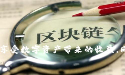 jiaotoutpwallet领空投币，快速领取方法与技巧！/jiaotou
tpwallet, 空投币, 加密货币, 数字钱包/guanjianci

引言
随着加密货币的迅猛发展，越来越多的人开始关注如何获取免费的数字资产。其中，空投（Airdrop）成为了一个备受欢迎的方式。尤其是对于像tpwallet这样的数字钱包用户，他们更是希望能够通过简单的操作领取到空投币。本文将详细介绍如何在tpwallet上快速领取空投币，并分享一些实用的技巧与建议。

什么是空投币？
空投币，顾名思义，是指项目方或团队在特定条件下，向持币用户或社区成员免费分发的一种代币。这种方式不仅能够激励用户关注和参与项目，还能在一定程度上提升项目的知名度和影响力。因此，许多加密货币投资者将空投视为一种快速获取新币和参与新项目的机会。

为何选择tpwallet？
tpwallet是一款功能强大的数字钱包，它不仅支持多种加密货币的存储与管理，还提供了便捷的空投领取功能。选择tpwallet的原因有很多。例如，它的用户界面友好，适合新手使用；此外，它还具有高安全性，为用户的资产保驾护航。

如何在tpwallet上领取空投币？
在tpwallet上领取空投币的过程其实相对简单。以下是一些基本的步骤：
ol
  li
    下载并安装tpwallet
    首先，您需要在手机应用商店中搜索“tpwallet”并下载安装。安装完成后，打开应用程序，您将看到一个简单直观的界面。新用户需要注册账户，按照提示完成相关信息的填写。
  /li
  li
    关注空投项目
    领取空投币的第一步是关注相关的空投项目。您可以通过社交媒体、加密货币论坛或各大项目官网了解当前有哪些项目在进行空投。通常，项目方会在其官网或者Telegram群组中发布空投活动的信息。
  /li
  li
    查看参与条件
    每个空投项目的参与条件可能有所不同，一般包括持有特定代币、关注社交媒体账号、分享链接等。务必仔细阅读项目方发布的参与说明，以确保您满足所有要求。
  /li
  li
    完成参与步骤
    在确认满足参与条件后，您可以按照项目方的要求进行操作。例如，一般需要提供tpwallet的钱包地址，以便接收空投币。有些项目还会要求您填写表单，提供社交媒体账号等信息，确保您参与到空投中。
  /li
  li
    等待空投币到账
    完成所有步骤后，您只需耐心等待项目方发放空投币。具体到账时间可能会因项目而异，通常在几天至几周之间。
  /li
/ol

空投币有哪些种类？
空投币可以根据不同的应用场景和项目需求分为几种类型：
ul
  li
    h4传统空投/h4
    这种空投通常是项目方向持有特定代币的用户免费发送新代币，目的是为了让用户体验新项目或传递项目信心。
  /li
  li
    h4社区空投/h4
    社区空投主要针对项目的忠实用户或支持者，我们常常看到他们通过参与社区活动（如投票、宣传等）来获取空投奖励。
  /li
  li
    h4积极参与型空投/h4
    这种空投需要用户完成特定任务才能领取，常见的任务包括在社交媒体上分享项目、参与问答等，让项目方与用户之间形成互动。
  /li
/ul

领取空投币时需注意的事项
尽管空投币具有吸引力，但在领取时也需要注意一些事项，以避免潜在的风险：
ul
  li确保项目的可信度：在参与空投前，要先研究项目团队和其背后的技术、白皮书等。如果项目方信息模糊不清，极有可能是诈骗。/li
  li保护个人信息：在填写空投表单时，避免泄露过多个人信息。尤其是涉及到私钥等敏感信息时，务必保持警惕。/li
  li关注官方渠道：空投信息通常会通过项目的官方网站或官方社交媒体发布，谨防假冒和谣言。/li
  li不要因贪婪而参与太多：空投虽好，但不必盲目参与所有项目。选择价值高且有潜力的项目，对您的投资更有利。/li
/ul

总结
在tpwallet上领取空投币是一个便捷且实用的方式，适合喜欢风险较低的加密货币投资者。通过本文所述的步骤，您可以快速掌握获取空投币的方法，享受数字资产带来的收益。同时，亦需谨记注意事项，保护自己的信息安全。随着时间的推移，加密货币的世界将越发复杂，学习和适应新的变化便成了每个参与者不可或缺的技能。
因此，抓住每一个空投机会，不仅能够为您的投资组合增添新的资产，更能让您在这个快速变化的市场中占得先机！