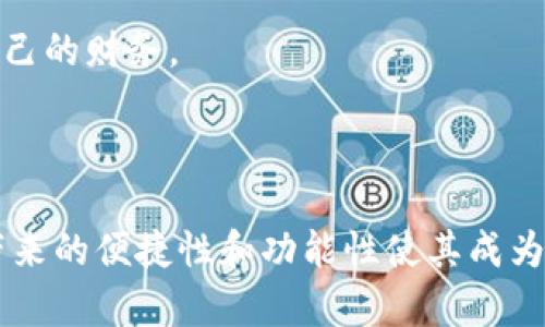 数字钱包在现代社会中变得越来越重要，尤其是在电子商务和数字金融迅速发展的背景下。很多人可能会想知道，数字钱包是否仅限于移动设备，或者是否还可以在电脑版上使用。为了更好地解答这个问题，本文将深入探讨数字钱包的功能、在不同平台上的使用情况，以及电脑版数字钱包的优势和潜在问题。

什么是数字钱包？

数字钱包是一种存储和管理用户支付信息的电子工具，允许用户通过在线交易进行金钱的接收、存储和转账。数字钱包的功能包括信用卡和借记卡信息的存储、支付操作、与银行账户的连接等。随着科技的发展，数字钱包逐渐成为现代支付方式的重要组成部分。

数字钱包的多平台使用情况

虽然很多人习惯使用手机上的数字钱包应用（例如支付宝、微信支付、Apple Pay等），但实际上，许多数字钱包也提供兼容电脑版的服务。这意味着用户可以在个人电脑上访问他们的数字钱包，进行各种交易和管理其财务。

电脑版数字钱包一般通过网页端或者专用客户端进行操作。用户只需要登录其账户，就能够进行转账、支付账单、查看交易记录等操作。这种多平台的使用便利性使得数字钱包能满足更广泛的用户需求，适应不同场合和设备的使用要求。

电脑版数字钱包的优势

电脑版数字钱包有很多独特的优势，首先是屏幕较大。电脑屏幕通常比手机屏幕更大，这使得用户在进行复杂的金融操作时更加便捷，可以更清晰地进行数据输入与查看。

其次，电脑版的数字钱包通常支持更多功能。例如，用户在电脑版上可以更方便地管理投资、查看收入与支出明细、生成财务报表等，特别适合需要进行详细财务分析的用户。

此外，使用电脑版数字钱包时，用户的输入速度通常比手机更快。尤其是在输入大量信息或进行复杂操作时，物理键盘提供了更高的效率和舒适感。

使用电脑版数字钱包的潜在问题

然而，尽管电脑版数字钱包有许多优势，但也存在一些潜在问题。首先是安全性问题。许多人在使用数字钱包时可能会担心个人信息的泄露，特别是在公用电脑或网络环境下。因此，建议用户在这些环境下使用数字钱包时务必小心，尽量选择可信的网络环境，并确保使用安全措施，例如双重身份验证。

另外，用户在使用电脑版数字钱包时，可能会因为屏幕较大而对信息出现过度依赖，有时会忽视安全提示或信息验证。这种情况下，用户可能会更容易受到网络欺诈的影响。

目前市场上有哪些电脑版数字钱包？

当前市场上有许多流行的电脑版数字钱包可供选择，其中一些知名的例子包括PayPal、Venmo和Skrill等。这些数字钱包不仅提供电脑版服务，而且通常都会有移动版应用，以便用户在不同设备之间进行无缝切换。

以PayPal为例，用户可以通过其网页版管理账户、发送和接收款项、申请借记卡等。这种全面的功能使得PayPal成为全球最受欢迎的数字钱包之一。

如何选择合适的电脑版数字钱包？

在选择合适的电脑版数字钱包时，用户需要考虑几点因素。首先是其安全性。用户应确保所选钱包提供强大的安全保障措施，例如加密技术和双重身份验证。

其次是可用性。用户应选择一个操作界面友好且易于使用的数字钱包，这样才能增强使用体验。此外，考虑钱包的功能是否能够满足用户的各种需求，例如国际转账、电子商务支付等。

最后，用户还应关注钱包的费用结构。有些数字钱包可能会收取转账费、货币兑换费等，这可能会增加用户的使用成本。因此，仔细阅读有关费用的政策是非常重要的。

未来数字钱包的发展趋势

随着数字技术的持续进步和在线支付需求的不断增加，数字钱包的未来发展前景广阔。越来越多的公司将致力于提升数字钱包的用户体验，包括更快的交易速度、更低的费用和更高的安全性。此外，随着区块链和加密货币的普及，未来数字钱包可能会集成越来越多新的支付方式，使用户可以选择更灵活的支付选项。

因此，数字钱包不仅仅是电子支付的工具，它们正逐渐演变成个人财务管理的综合解决方案。相应地，用户在选择和使用数字钱包时，也应关注这些趋势，以便找到最合适的工具来管理自己的财务。

总结

综上所述，数字钱包不仅可以在移动设备上使用，电脑版数字钱包的存在使得用户在不同情境下都能方便地进行支付和财务管理。尽管使用电脑版数字钱包也存在一些安全风险，但其带来的便捷性和功能性使其成为越来越多用户的选择。在选择合适的数字钱包时，用户应根据自身需求和安全考虑做出明智的选择。未来，数字钱包的发展趋势也将影响我们与金融世界的互动方式，值得大家持续关注。