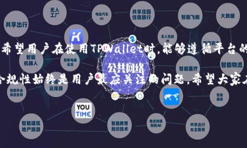 TPWallet被拉黑了怎么办？立即采取措施解决问题！

在当今数字化金融时代，TPWallet作为一种便捷的数字货币钱包平台，受到越来越多用户的欢迎。然而，用户在使用过程中，可能会面临账户被拉黑的情况。那么，当你的TPWallet被拉黑时，该如何处理呢？本文将详细探讨这一问题，并提供有效的解决方案。

一、了解账户被拉黑的原因

首先要弄清楚为什么你的TPWallet会被拉黑。通常，账户被拉黑的原因有以下几种：

1. **重复交易和可疑活动**：如果你的账户频繁进行大额交易，或者存在不寻常的交易模式，系统可能会认为你的账户存在风险，进而采取拉黑措施。

2. **未完成的身份验证**：TPWallet要求用户完成身份验证以确保账户的安全。如果你没有完成身份验证过程，账户可能会被限制使用。

3. **违反使用条款**：若你在使用TPWallet时违反了其相关的使用条款，例如进行非法交易，也可能导致账号被拉黑。

4. **技术问题**：有时，系统的技术故障可能会误判用户的账户，从而造成拉黑的现象。

二、立即采取措施恢复账户

一旦确认你的TPWallet被拉黑，应该立即采取以下措施：

1. **联系TPWallet客服**：你可以通过TPWallet的官方网站或应用内的客服功能联系客户支持。提供必要的账户信息和问题描述，客服人员通常会帮助你了解具体情况以及解决方法。

2. **尝试身份验证**：如果未完成身份验证是问题的原因，立即按照TPWallet的指导完成身份验证。这通常涉及提供身份证明，如身份证、护照等。完成后，常常可以恢复账户。

3. **检查交易记录**：回顾自己的交易记录，确保没有进行违规操作或可疑交易。如果发现错误，及时联系TPWallet客服进行说明。

4. **等待恢复**：一旦你联系了客服并采取了措施，通常需要等待一定的时间来恢复账户。因此，在这段时间里，要保持耐心，并定期关注你的邮箱或TPWallet通知，查看恢复进展。

三、避免未来账户被拉黑的风险

为了避免未来再次发生账户被拉黑的情况，用户需要从以下几个方面进行改进：

1. **合法合规的交易**：确保任何交易都符合TPWallet的使用条款和当地法律法规。避免参与任何可疑或不合法的交易活动。

2. **完善个人资料**：及时完成TPWallet所要求的身份验证，并保持个人信息的最新状态。如果有变更，请立即进行更新。

3. **适度交易**：注意交易的频率和金额，尽量避免大额交易频繁发生，尤其是在短时间内。

4. **了解风险提示**：使用TPWallet时，留意其平台发布的风险提示和相关信息，及时了解任何可能影响账户安全的因素。

四、总结

在使用TPWallet的过程中，账户被拉黑虽然比较棘手，但通过及时沟通、合理处理，一般情况下能够快速恢复。希望用户在使用TPWallet时，能够遵循平台的指南，安全合规地进行数字资产管理，避免类似问题的再次出现。

因此，保持良好的交易习惯和及时响应安全提示，可以有效降低账户被拉黑的风险。无论如何，服务的安全和合规性始终是用户最应关注的问题。希望大家在使用数字货币钱包的旅程中，持之以恒地进行风险管理，与平台共同创造一个安全、可信赖的数字资产环境。

TPWallet, 数字货币, 账户安全, 交易风险/guanjianci
TPWallet被拉黑了怎么办？立即采取措施解决问题！
