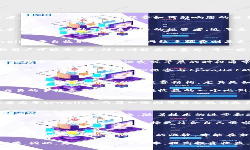 2025必看：tpwallet手续费深度解析，如何你的交易成本？
tpwallet, 手续费, 加密钱包, 交易成本/guanjianci

引言
在数字货币快速发展的今天，选择合适的钱包并了解其手续费结构变得尤为重要。无论是新手还是经验丰富的交易者，了解tpwallet的手续费如何影响您的交易成本，都是不可或缺的一部分。本文将全面解析tpwallet的手续费问题，帮助您在2025年实现更高效的交易策略。

什么是tpwallet？
tpwallet是一款受到广泛欢迎的加密钱包，支持多种数字货币的存储和交易。它以用户友好的界面和安全可靠的技术而闻名，吸引了越来越多的投资者。近年来，随着加密货币的普及，tpwallet的使用率不断攀升，人们对其功能和手续费的关注度也随之增加。

tpwallet手续费的组成部分
首先，我们需要了解tpwallet的手续费结构。手续费一般由交易手续费和网络手续费两部分组成。交易手续费是tpwallet平台收取的费用，而网络手续费则是支付给区块链网络以确保交易快速确认的费用。

交易手续费根据用户的交易量和活跃度进行调整。通常情况下，使用频率较高的用户会享受更低的交易手续费，而新用户可能需要支付相对较高的费用。另一方面，网络手续费则随网络的拥堵程度而波动，因此在繁忙时段，交易用户可能需要支付更高的网络手续费。

如何tpwallet的交易成本？
面对不断变化的手续费结构，用户可以采取几个策略来他们的交易成本。首先，用户应选择在网络相对不那么拥堵的时段进行交易。例如，深夜或早晨的时段通常会有较低的网络手续费。

其次，了解不同资产的手续费差异也是重要的。有些数字货币的交易手续费相对较低，选择这些资产进行交易能够有效降低总体成本。此外，积极参与tpwallet的活动，比如持有特定的代币，还可能获得手续费的折扣。

tpwallet的手续费如何影响用户体验？
手续费的高低直接关系到用户的交易体验。高额手续费会让用户在频繁交易时感到负担，甚至影响他们的投资决策。因此，了解tpwallet的手续费结构，尤其是如何在不同情况下对费用进行管理，对于提高用户满意度是非常重要的。

此外，用户可以通过设定合理的交易策略，来避免因为手续费过高而造成的损失。建议用户设定一个预算，确保每次交易的手续费不少于其潜在收益的一个比例，这样可以更好地管理风险。

与其他钱包的比较
tpwallet 必须与其它主流数字钱包进行比较，以便用户做出明智的选择。以比特币钱包为例，一些平台的手续费显著高于tpwallet，而另一些则可能会提供更具吸引力的费率。因此，进行详细的市场分析有助于用户找到最合适自己的解决方案。

未来的发展趋势
随着加密货币市场的不断成熟，手续费结构很可能会经历更多的变化。tpwallet团队表示，他们正致力于手续费，以便更好地服务用户。未来，随着技术的进步和政策的变化，用户可能会见证更为合理透明的手续费结构，这将极大改善用户的交易体验。

此外，加密市场的竞争也将在一定程度上促使各大钱包平台改善其手续费政策。可以预见，在未来的日子里，用户将拥有更多选择，越发容易选择更符合自己需求的钱包。

总结
总体而言，tpwallet作为一款高效、安全的加密钱包，其手续费结构非常重要。用户应详细了解手续费的构成、交易成本的策略，以及与其他钱包的比较，才能在激烈的市场竞争中立于不败之地。

2025年即将到来，数字货币交易的规则和环境也在不断变化，掌握这些知识将帮助您在未来的投资中取得更好的成果。因此，为了降低交易成本，提高投资收益，建议您密切关注tpwallet的手续费变化动态，做好充分的研究和准备。