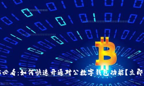 2025必看:如何快速开通对公数字钱包功能?立即行动!