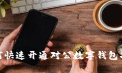 2025必看：如何快速开通对公数字钱包