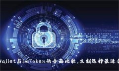 2025必看：TPWallet与imToken的全面比较，