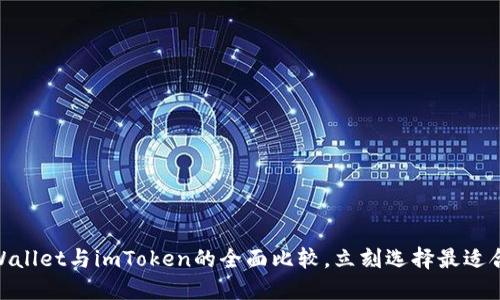 2025必看:TPWallet与imToken的全面比较,立刻选择最适合你的数字钱包