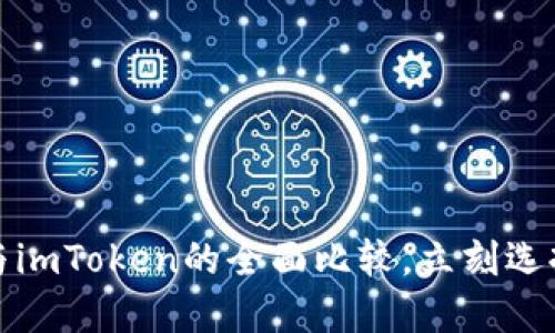 2025必看:TPWallet与imToken的全面比较,立刻选择最适合你的数字钱包