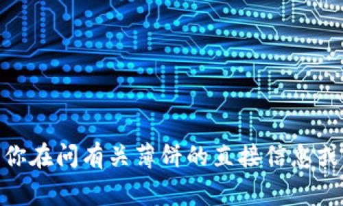 目前，TPWallet 并没有发布与 “薄饼”（通常指的是 