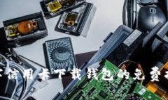 2025必看：数字信用卡下载钱包的免费
