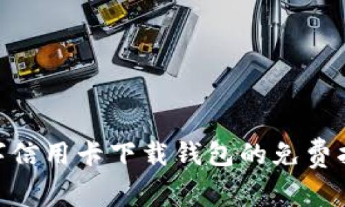 2025必看:数字信用卡下载钱包的免费指南与使用技巧